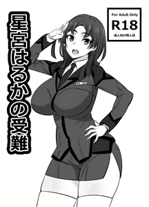 Hoshimiya Haruka no Junan — hentai manga cover on Fhentai