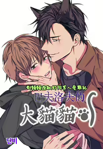 巴夫洛夫的大貓貓 01-14 — hentai manga cover on Fhentai