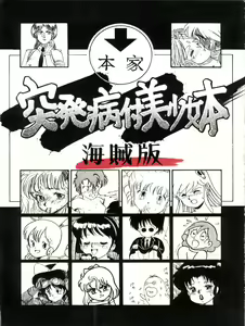 Toppatsu Yamaizuki Bishoujo Hon Kaizokuban — hentai manga cover on Fhentai