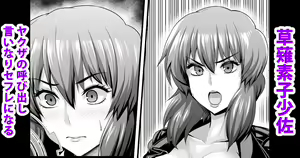 Kusanagi Motoko Shousa, Chinpira Yakuza no Tsugou no Ii SeFri ni Naru — hentai manga cover on Fhentai
