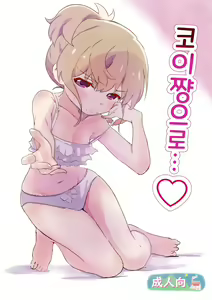 Koi-chan de... | 코이쨩으로...♡ — hentai manga cover on Fhentai