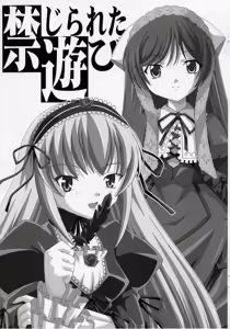 禁じられた遊び - hentai manga cover image