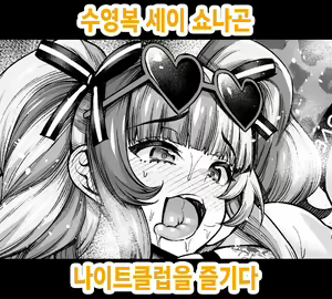 Mizugi Sei Shounagon, Night Club o Tanoshimu | 수영복 세이 쇼나곤 나이트클럽을 즐기다 — hentai manga cover on Fhentai