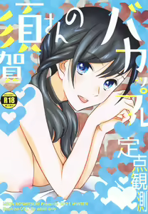 Suga-san no Bakappuru Teiten Kansoku - hentai manga cover image