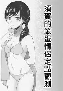 Page 2 of Suga-san no Bakappuru Teiten Kansoku - preview thumbnail