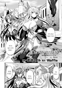 Eden's Ritter - Inetsu no Seima Kishi Lucifer Hen THE COMIC Ch. 6 | 에덴의 기사 6화 — hentai manga cover on Fhentai