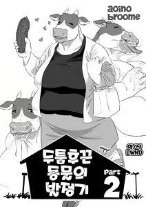 Atsumure Doubutsu no Sakari Part 2 | 두툼후끈 동물의 발정기 Part 2 - hentai manga cover image