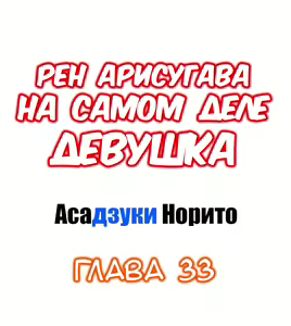 Page 320 of Ren Arisugawa Is Actually A Girl | Рен Арисугава на самом деле девушка - глава 1-39 - preview thumbnail