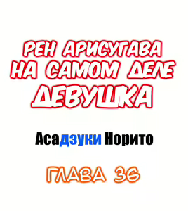 Page 351 of Ren Arisugawa Is Actually A Girl | Рен Арисугава на самом деле девушка - глава 1-39 - preview thumbnail