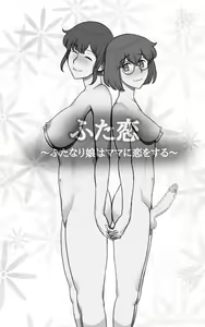 Page 3 of Futakoi ~Futanari Musume wa Mama ni Koi o Suru~ | 후타나리 사랑 ~후타나리 딸은 엄마를 사랑해~ - preview thumbnail