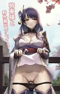 将軍様と野外露出プレイ ! — hentai manga cover on Fhentai