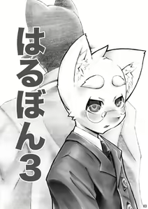 Page 2 of Harubon 3 - preview thumbnail