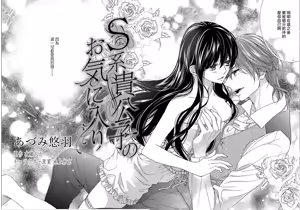 Page 4 of S-type Takako's favorite | S系貴公子的心頭好 - preview thumbnail