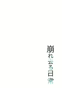 Page 117 of Kuzuresaru Nichijou - preview thumbnail