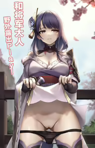 Page 2 of 将軍様と野外露出プレイ ! - preview thumbnail