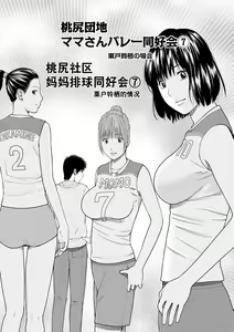 Page 121 of Momojiri Danchi Mama-san Volley Doukoukai - Mom's Volley Ball (decensored) - preview thumbnail