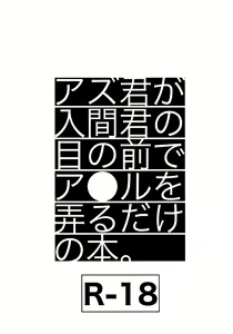 Azu-kun ga Iruma-kun no menomaede a●ru o ijiru dake no hon - hentai manga cover image