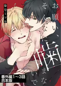 Page 16 of Onegai, Sonnna ni Kamanaide | 求你，不要这么咬我 2021特典 + 单行本番外 + 番外合集 - preview thumbnail
