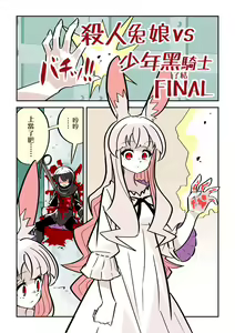 Page 16 of Murder Rabbit Girl vs Series 杀人兔娘 - preview thumbnail