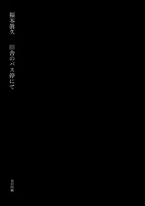 Page 3 of Inaka no Bus-tei nite - At the Bus Stop in the Countryside - preview thumbnail
