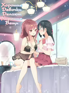 Хорошие девочки делают хорошие вещи — hentai manga cover on Fhentai