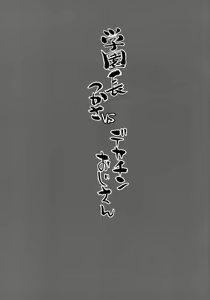 Page 24 of Gakuenchou Tsukasa vs Dekachin Oji-san - preview thumbnail