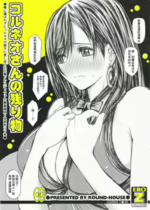 Corneo-san no Nokorimono - hentai manga cover image