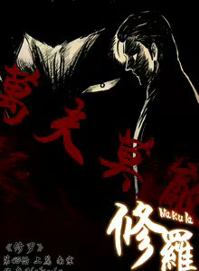 Page 108 of 暗黑风国漫Nakula《修罗》 - preview thumbnail