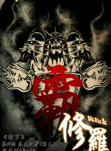 Page 140 of 暗黑风国漫Nakula《修罗》 - preview thumbnail