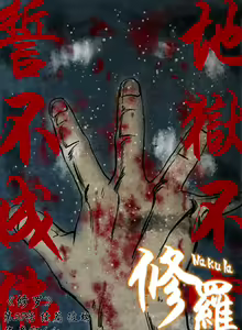 Page 174 of 暗黑风国漫Nakula《修罗》 - preview thumbnail