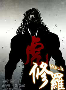 Page 215 of 暗黑风国漫Nakula《修罗》 - preview thumbnail