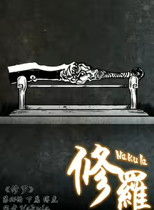 Page 217 of 暗黑风国漫Nakula《修罗》 - preview thumbnail