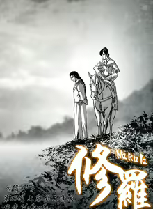 Page 224 of 暗黑风国漫Nakula《修罗》 - preview thumbnail