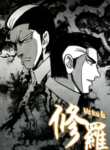 Page 241 of 暗黑风国漫Nakula《修罗》 - preview thumbnail