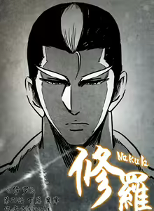 Page 244 of 暗黑风国漫Nakula《修罗》 - preview thumbnail