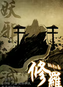 Page 258 of 暗黑风国漫Nakula《修罗》 - preview thumbnail