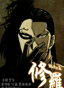 Page 262 of 暗黑风国漫Nakula《修罗》 - preview thumbnail