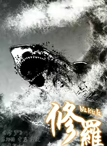 Page 275 of 暗黑风国漫Nakula《修罗》 - preview thumbnail