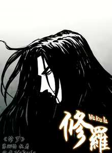 Page 47 of 暗黑风国漫Nakula《修罗》 - preview thumbnail