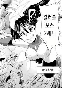 Page 161 of Tokumu Sentai Colorful Force Seigi no Heroine vs Shokushu Joou! Futanari Choukyou Daikessen!? | 특무 전대 컬러풀 포스 정의의 히로인vs촉수 여왕! 후타나리 조교 대결투!? - preview thumbnail