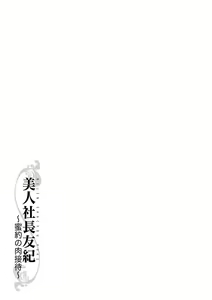 Page 206 of Bijin Shachou Yuki ~Mitsuyaku no Nikusettai~ - preview thumbnail
