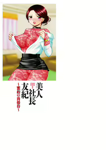 Page 210 of Bijin Shachou Yuki ~Mitsuyaku no Nikusettai~ - preview thumbnail