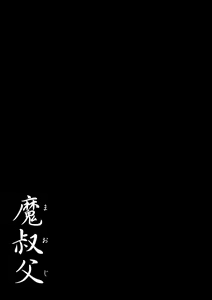 Page 206 of Ma Oji - Evil Uncle - preview thumbnail
