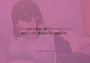 Page 345 of Muchimuchi JK no Bakunyuu ni Kateru Wakenai...! Junjou Bitch ni Gyaku Netorarete Renzoku Nakadashi - preview thumbnail