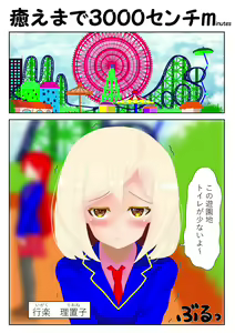 癒えまで３０００センチｍ Ch.1-6 — hentai manga cover on Fhentai