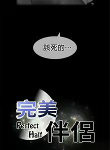 Page 1208 of perfect half 完美的一半/完美伴侣 第二季66-135 - preview thumbnail