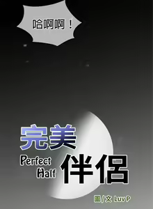 Page 1227 of perfect half 完美的一半/完美伴侣 第二季66-135 - preview thumbnail