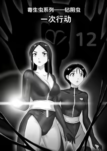 寄生虫系列之钻阴虫--12 一次行动 — hentai manga cover on Fhentai