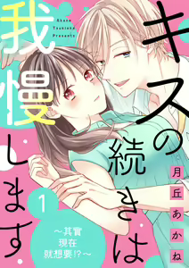 kisu no tuzu ki ha gaman si masu ～ honto ha ima sugu si te mi tai!！？～01｜接吻之后要忍耐~其实现在就想要！？ ~01 — hentai manga cover on Fhentai