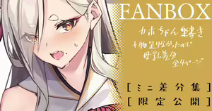 【ミニ差分】カホ_落書き — hentai manga cover on Fhentai